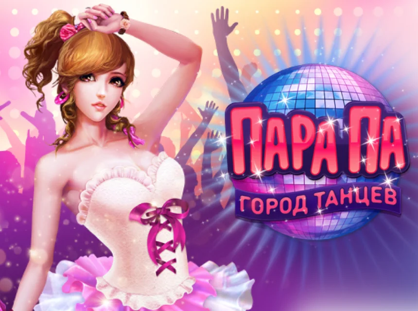 Пара Па: Город Танцев / 5street / 舞街区