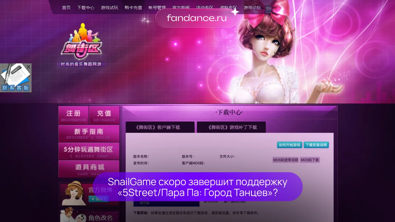 SnailGame скоро завершит поддержку «5Street/Пара Па: Город Танцев»?