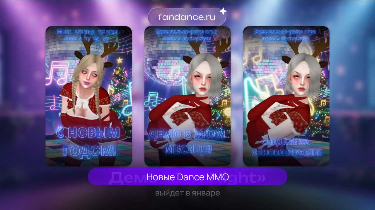 Новые Dance MMO (Dance Night)