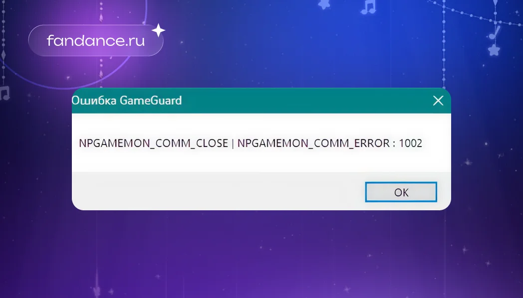 Ошибка GameGuard 1002